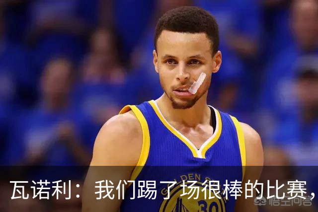瓦诺利：我们踢了场很棒的比赛，本有机会2-0领先国米