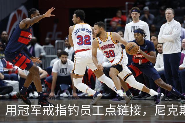 用冠军戒指钓员工点链接，尼克斯这波操作翻车了