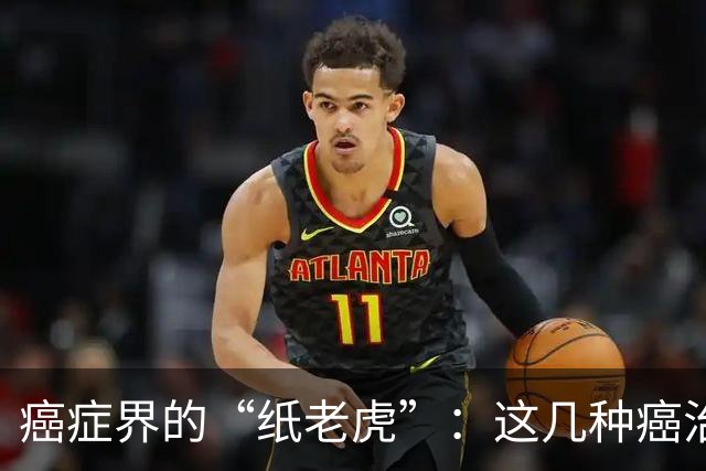 癌症界的“纸老虎”：这几种癌治愈率近乎100％，医生建议放宽心