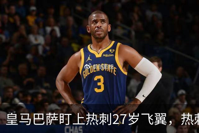皇马巴萨盯上热刺27岁飞翼，热刺放话：想带走得掏大价钱