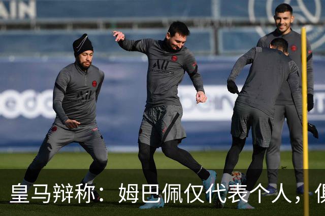 皇马辩称：姆巴佩仅代表个人，俱乐部和中国赞助商合作照常；此前中国足协进行严正交涉 ，要求涉事球员和皇马作出公开正式道歉