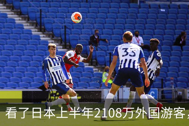 看了日本上半年2108万外国游客，再看我国接待数量，实在想不到