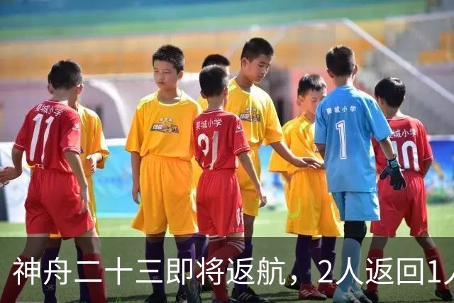 神舟二十三即将返航，2人返回1人留下：神舟二十四会有双指令长？