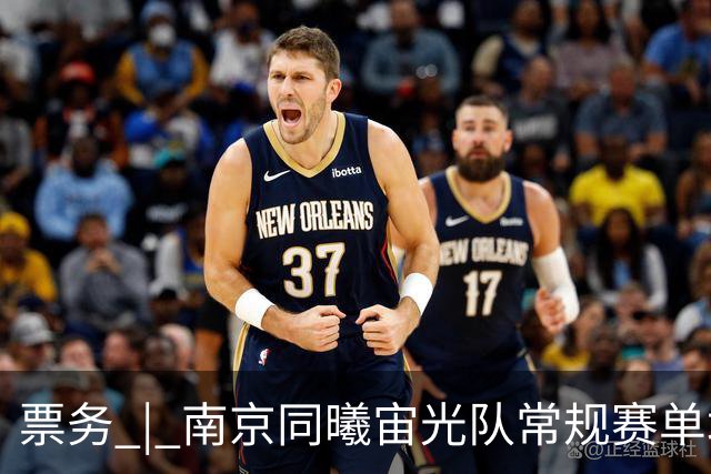 票务 | 南京同曦宙光队常规赛单场票火热销售中 江苏德比一触即发