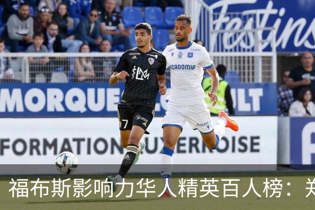 福布斯影响力华人精英百人榜：郑钦文连3年入选 樊振东赵心童首次