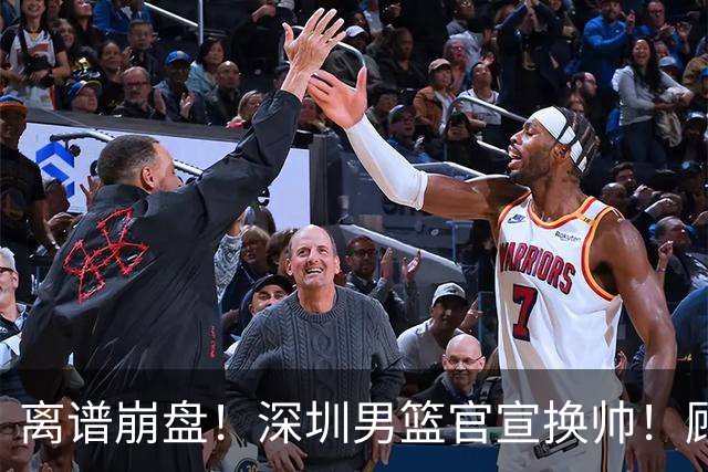 离谱崩盘！深圳男篮官宣换帅！顾全主动请辞，老帅郑永刚临危再出山