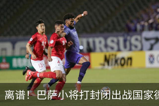 离谱！巴萨小将打封闭出战国家德比 结果右踝部韧带损伤缺席七周