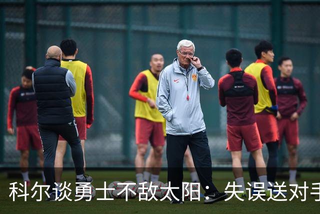 科尔谈勇士不敌太阳：失误送对手26分伤害防守