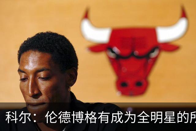 科尔：伦德博格有成为全明星的所有潜能