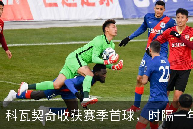 科瓦契奇收获赛季首球，时隔一年半再为曼城破门