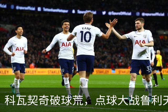 科瓦契奇破球荒，点球大战鲁利天神下凡，曼城6-5布莱顿晋级八强