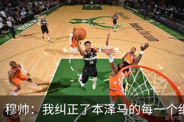 穆帅：我纠正了本泽马的每一个细节 包括1公斤的体重