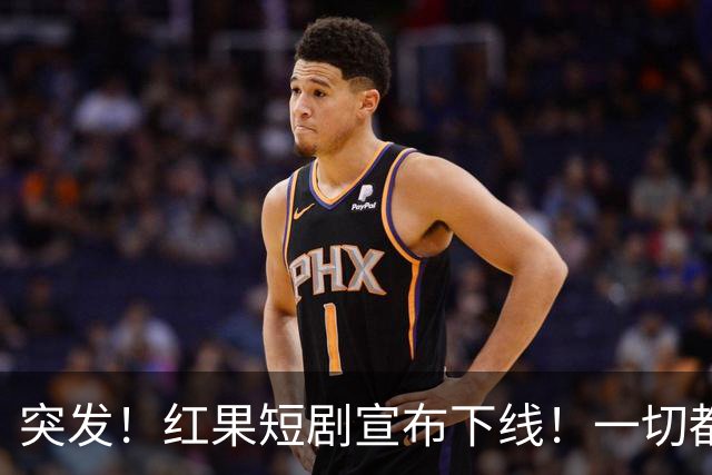 突发！红果短剧宣布下线！一切都回不去了！