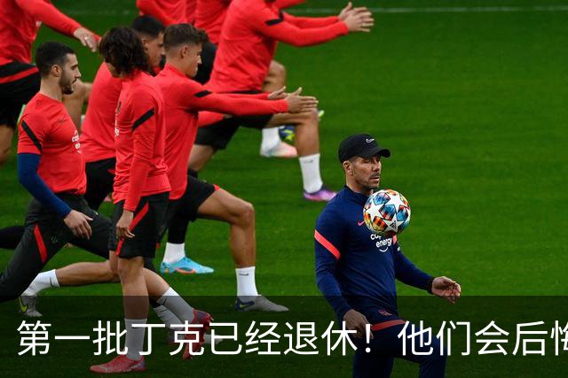第一批丁克已经退休！他们会后悔吗？