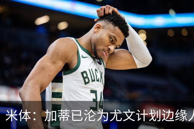 米体：加蒂已沦为尤文计划边缘人物，冬窗有可能离队