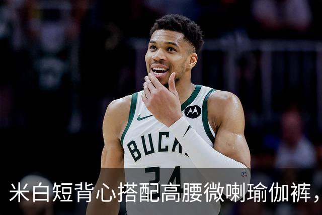 米白短背心搭配高腰微喇瑜伽裤，柔和面料勾勒流畅自然的身体线条