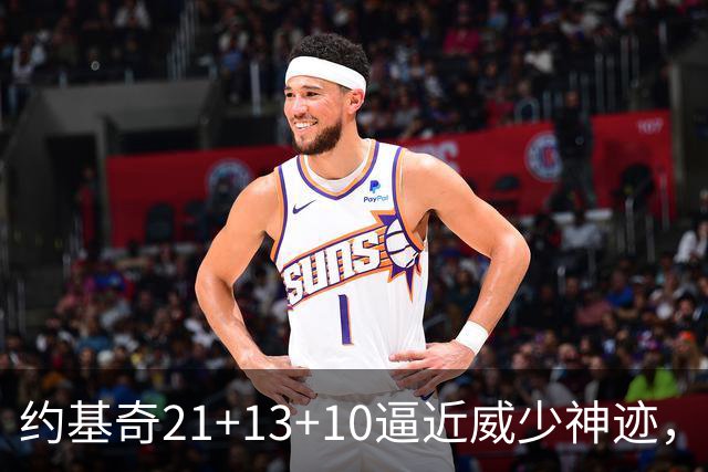 约基奇21+13+10逼近威少神迹，穆雷轰5记三分，掘金送鹈鹕8连败