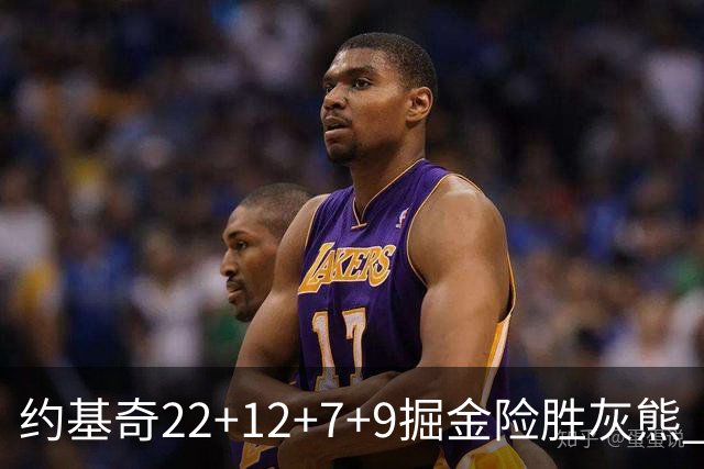 约基奇22+12+7+9掘金险胜灰熊 活塞大胜黄蜂