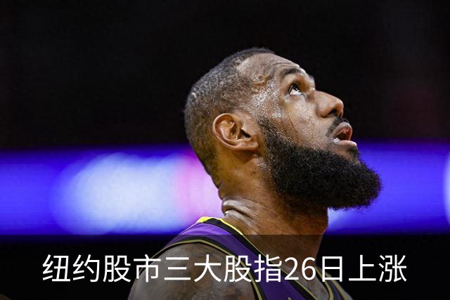 纽约股市三大股指26日上涨