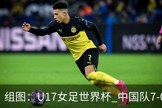 组图：U17女足世界杯 中国队7-0萨摩亚小组提前出线