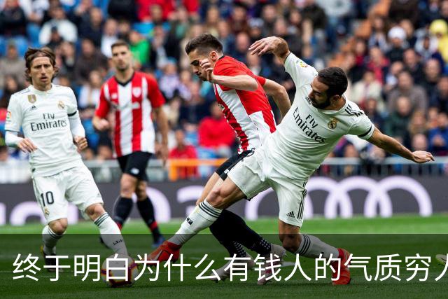 终于明白为什么有钱人的气质穷人模仿不来了，网友的回答我破防了
