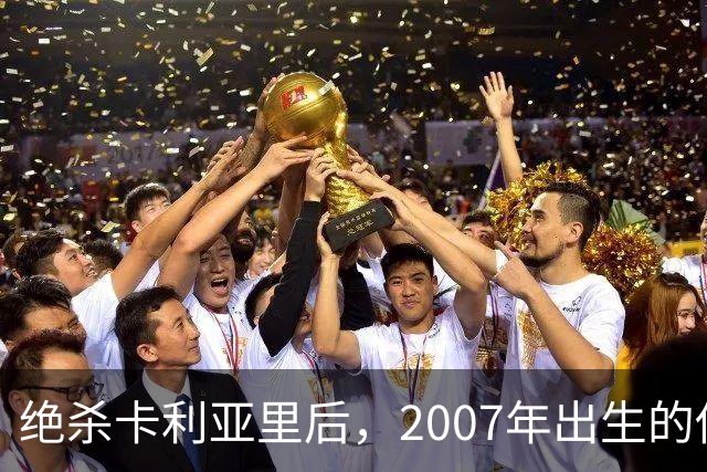 绝杀卡利亚里后，2007年出生的他当选全场最佳：这是梦想
