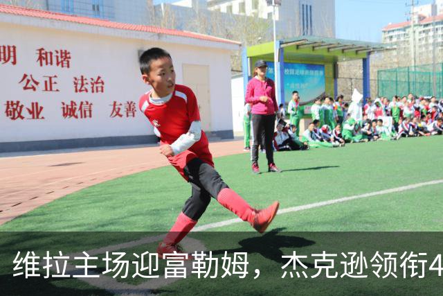 维拉主场迎富勒姆，杰克逊领衔4-2-3-1强阵