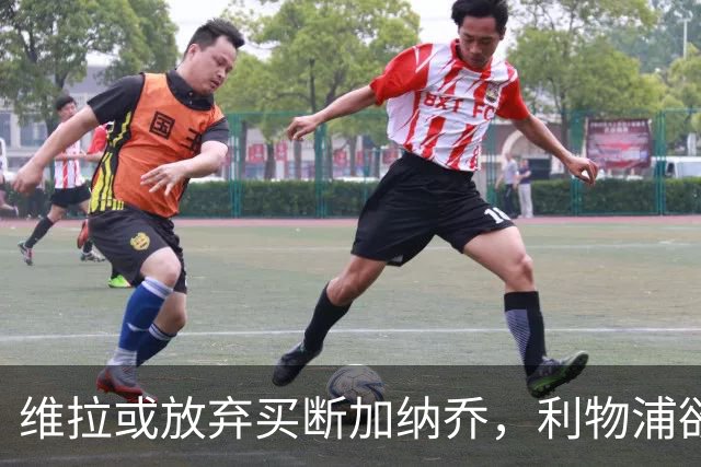 维拉或放弃买断加纳乔，利物浦欲激活阿劳霍选项