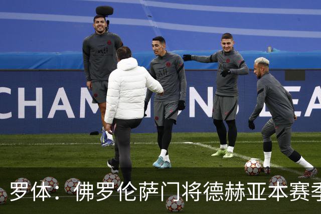 罗体：佛罗伦萨门将德赫亚本赛季表现低迷，7场意甲丢掉了17球