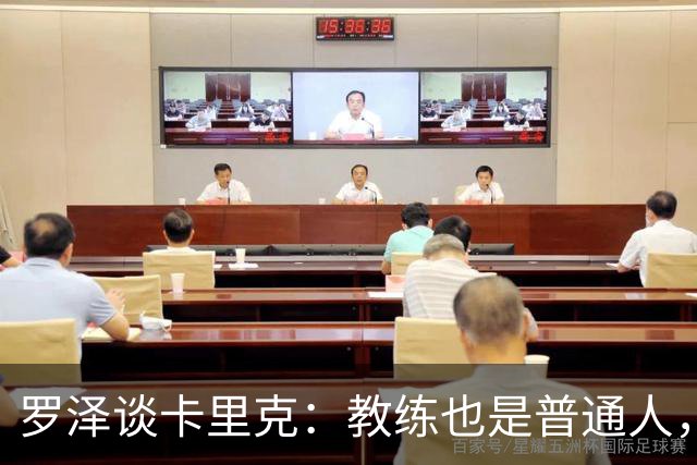 罗泽谈卡里克：教练也是普通人，比赛结果有时取决于运气