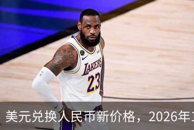 美元兑换人民币新价格，2026年10月28日，1美元兑换人民币最新价格