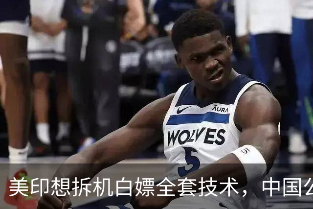 美印想拆机白嫖全套技术，中国公告落地，外媒：核心技术绝不外流