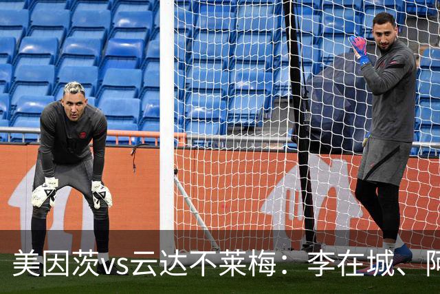 美因茨vs云达不莱梅：李在城、阿米里首发，菲尔克鲁格、阿图尔出战