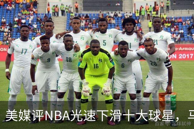 美媒评NBA光速下滑十大球星，马布里第9，弗老大第5，榜首太可惜