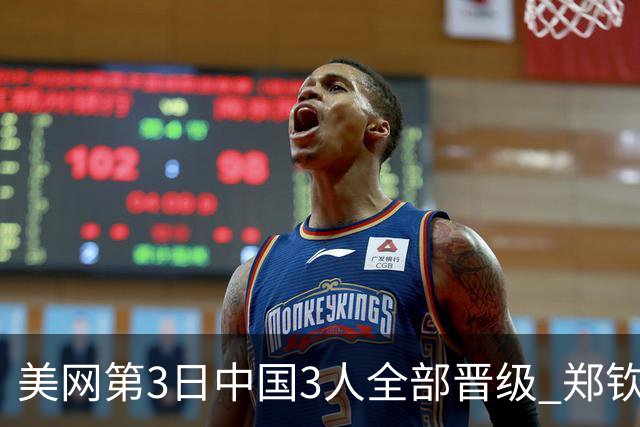 美网第3日中国3人全部晋级 郑钦文连续3年进32强
