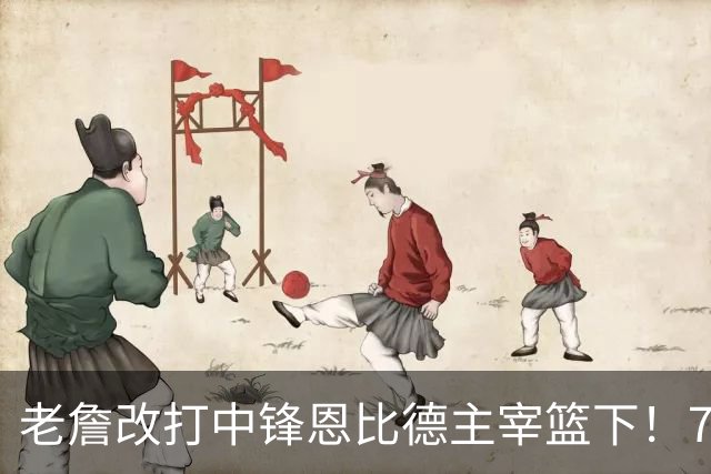 老詹改打中锋恩比德主宰篮下！76人复刻揭幕战的战术完成29分逆转