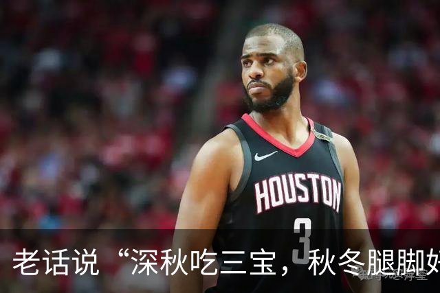 老话说“深秋吃三宝，秋冬腿脚好”，“3宝”指的是啥？别不懂吃