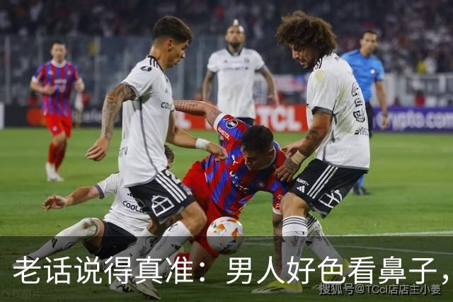 老话说得真准：男人好色看鼻子，女人好色看这3处，一眼就能看透