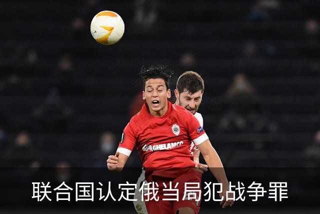 联合国认定俄当局犯战争罪