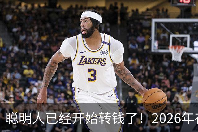 聪明人已经开始转钱了！2026年存钱大变局，很多人还不懂