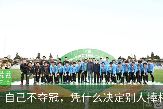 自己不夺冠，凭什么决定别人捧杯？末轮这场球，蓉城的命攥在泰山脚下