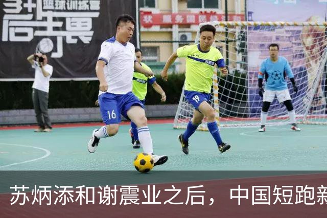 苏炳添和谢震业之后，中国短跑新一代领军人在哪？