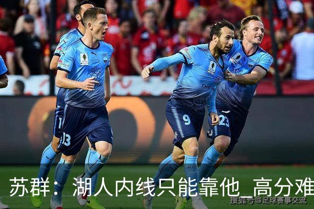 苏群：湖人内线只能靠他 高分难掩隐患