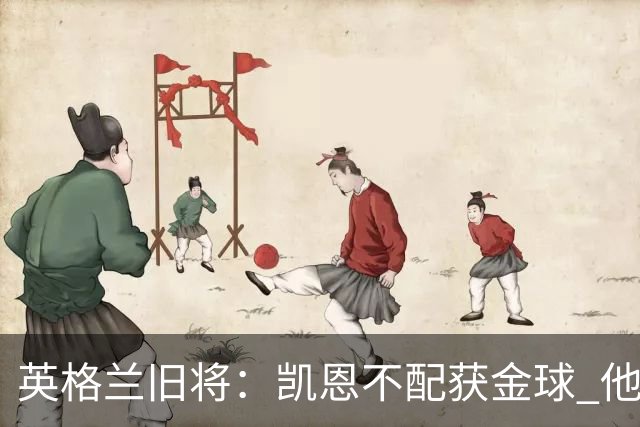 英格兰旧将：凯恩不配获金球 他没啥特别的，金球奖应该给亚马尔