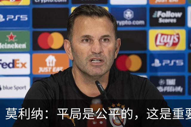 莫利纳：平局是公平的，这是重要的一分
