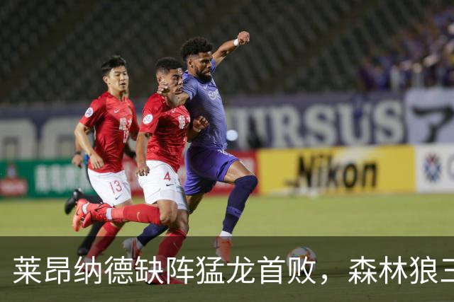 莱昂纳德缺阵猛龙首败，森林狼三场净胜25、22、23分