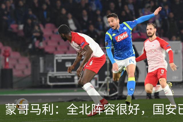 蒙哥马利：全北阵容很好，国安已做好充分的准备