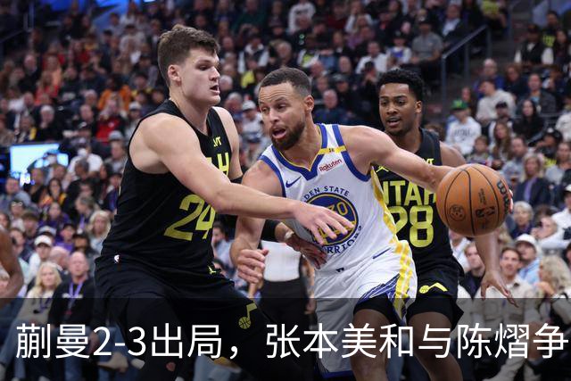 蒯曼2-3出局，张本美和与陈熠争冠！温瑞博0-3张本智和！李天阳冲金！亚锦赛决赛今晚开打！