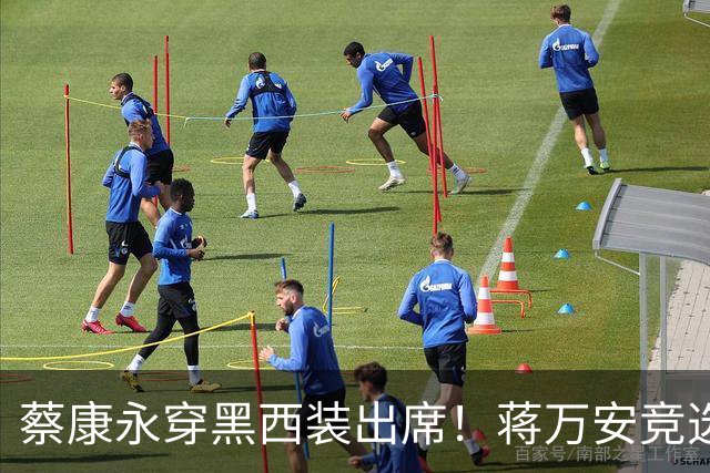 蔡康永穿黑西装出席！蒋万安竞选总部明天成立，神秘嘉宾据传有郑丽文