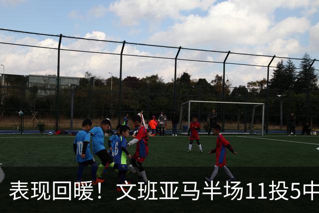 表现回暖！文班亚马半场11投5中得到12分6板1助1帽 正负值+9